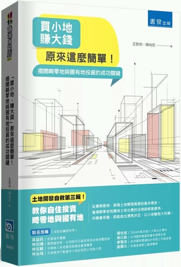「買小地，賺大錢」原來這麼簡單！揭開畸零地與國有地投資的成功關鍵 (1版) 王啓圳,陳尚宏 2025 書泉 