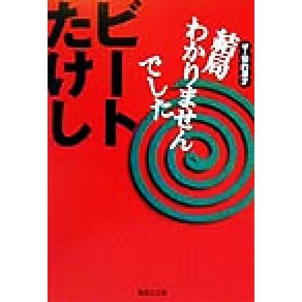 結局わかりませんでした ザ・知的漫才 集英社文庫／ビートたけし(著者)