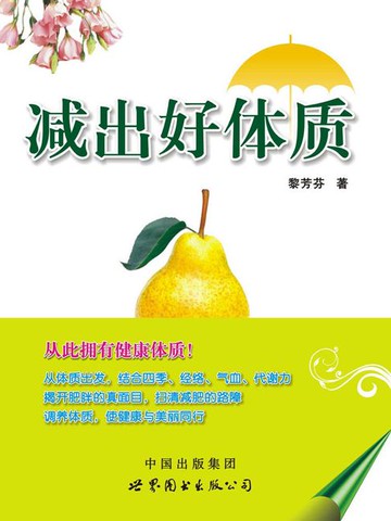 【電子書】减出好体质