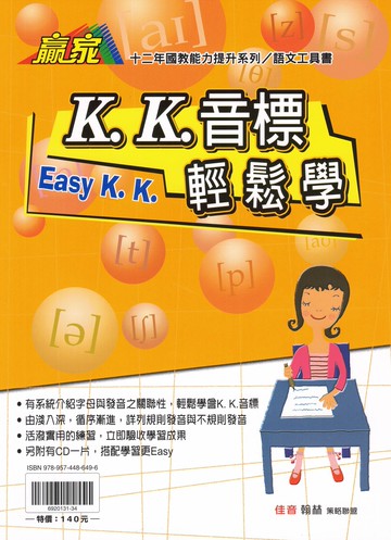 國中贏家英語 翰林國中 K.K音標輕鬆學