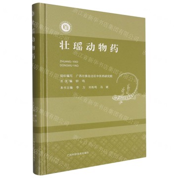【預購】壯瑤動物藥(精)/壯瑤藥現代研究叢書丨天龍圖書簡體字專賣店丨9787555123668 (tl2519)