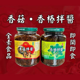 【粿女兒商行】 ??現貨 香菇拌醬/香椿拌醬 380g 沾拌醬 香菇醬