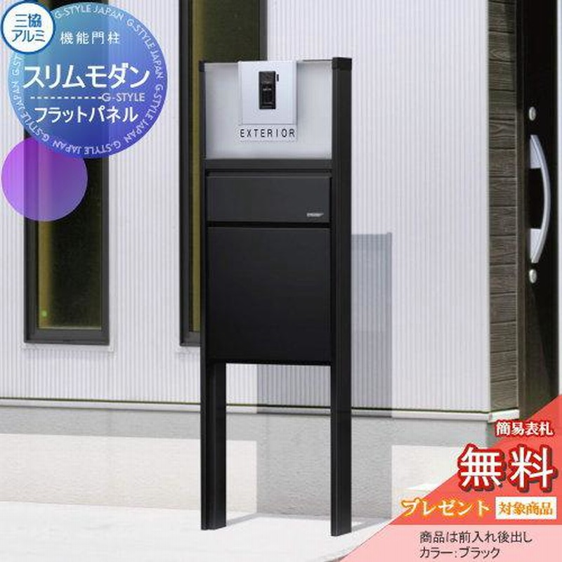 無料プレゼント対象商品】 機能門柱 ポスト 三協アルミ 三協立山