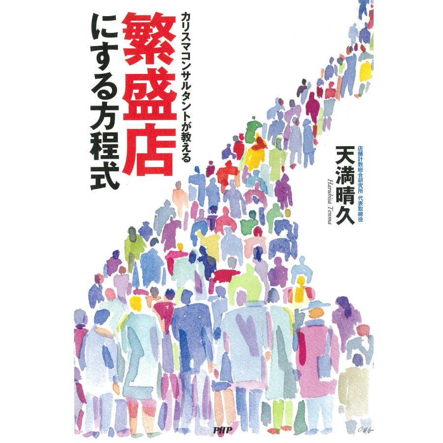 カリスマコンサルタントが教える 繁盛店にする方程式 電子書籍版   著:天満晴久