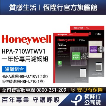 美國Honeywell 適用HPA710WTWV1濾網組(HEPA濾網HRF-Q710V1+活性碳濾網HRF-L710)