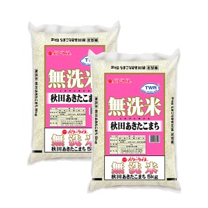 ≪無洗米≫ 秋田県産 あきたこまち 5kg×2 (計10kg)NF