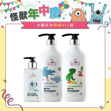 【Hallmark】大寶洗沐養成組