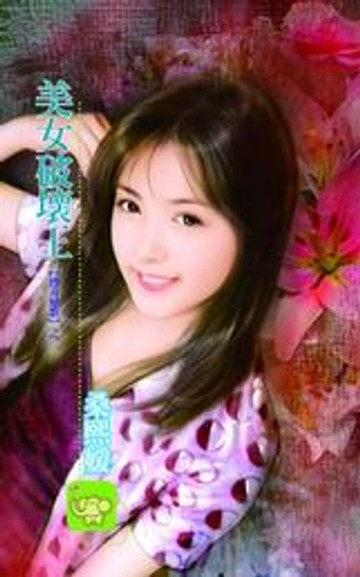【電子書】美女破壞王【傳奇戀歌】系列之2