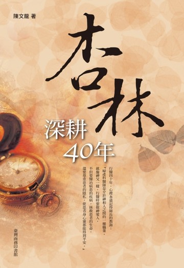 杏林深耕四十年（四版）[二手書_普通]