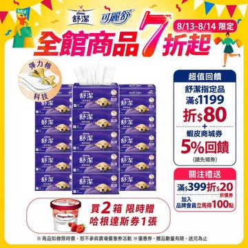 【Kleenex 舒潔】絨厚蓬軟三層抽取衛生紙-竹炭萃取 100抽x30包(箱購)