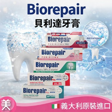 Biorepair 貝利達 牙膏 義大利 75ml 加強型/經典款 抗敏感 亮白 護齦 全效防護