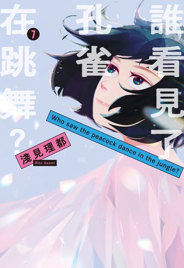 【電子書】誰看見了孔雀在跳舞？ 7 (完)