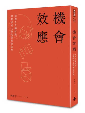 機會效應：掌握人生轉折點，察覺成功之路的偶然與必然[二手書_良好]