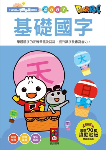 基礎國字：FOOD超人學前必備練習本