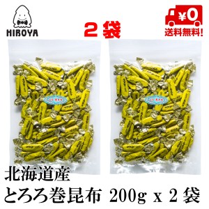 博屋 送料無料 昆布 こんぶ とろろ巻昆布 チャック袋入 200g x 2袋