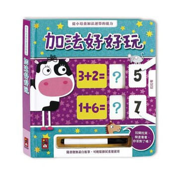 風車圖書-加法好好玩(附白板筆)