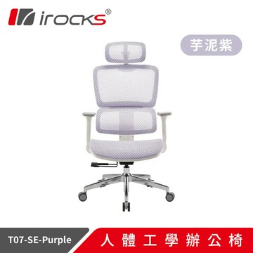 【iRocks】T07 SE 特仕版 人體工學電腦椅 芋泥紫【三井3C】