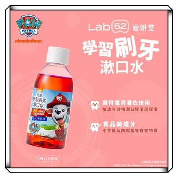 【現貨】Lab52齒妍堂 學習刷牙漱口水 170g 葡萄口味 汪汪隊立大功 食品級配方 牙菌斑顯示劑 口腔清潔居家檢測