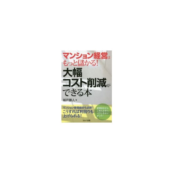 マンション経営はもっと儲かる 大幅コスト削減ができる本