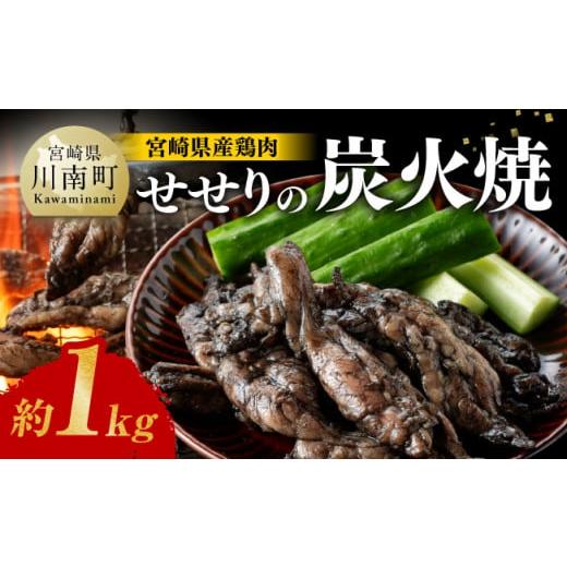 ふるさと納税 宮崎県 川南町 宮崎県産 鶏肉 せせり の 炭火焼 1kg  