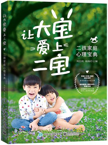 【電子書】让大宝爱上二宝：二孩家庭心理宝典