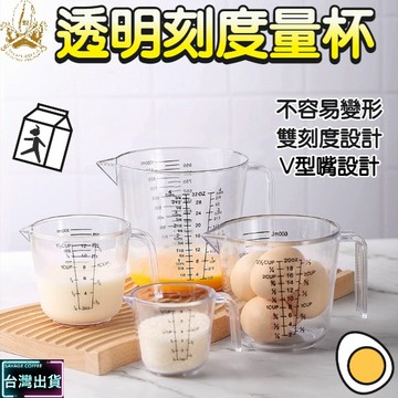 【現貨秒發🔥免運】食品級 加厚塑料透明量杯 烘焙量杯帶刻度 計量杯 塑料杯 量筒 透明杯 烘焙工具雙面刻度量杯 樹脂量杯
