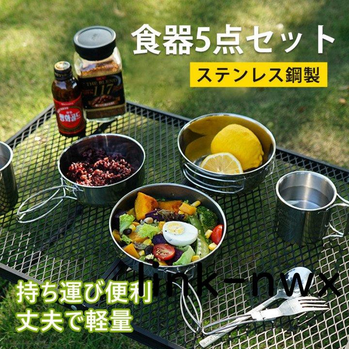 キャンプ用食器 クッカーセット アウトドア食器セット ステンレス食器 マグカップ 5点セット 鍋 フライパン ソロ キャンプ アウトドア 食器 調理器具 BBQ 軽量