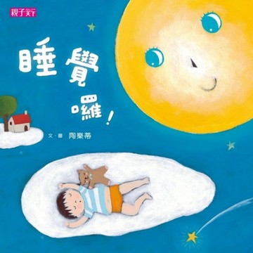 睡覺囉！[二手書_良好]