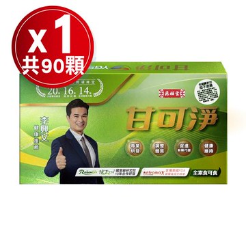 李興文推薦【原輔堂】甘可淨 (90粒/盒)