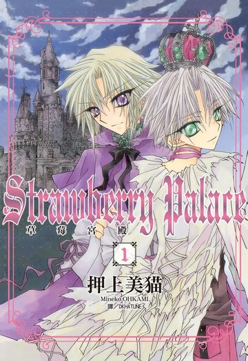 【電子書】Strawberry Paiace ~ 草莓宮殿 ~(1)