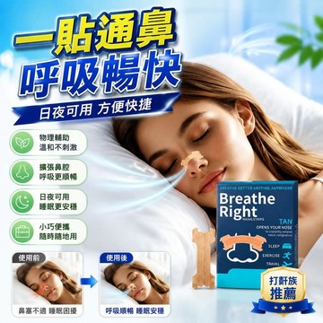 🚀隔日現發🚀日本通鼻貼 鼻舒貼 鼻子通氣神器 磁吸通氣鼻貼 鼻腔擴大器 打鼾人必備 暢快呼吸 舒適睡