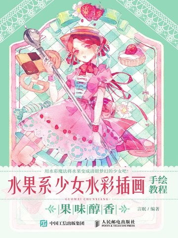 【電子書】水果系少女水彩插画手绘教程.果味醇香