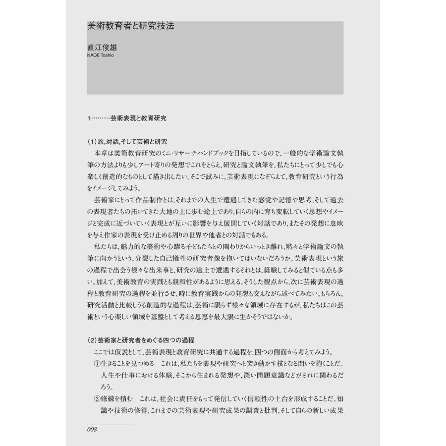 美術教育学叢書３　美術教育学　私の研究技法／