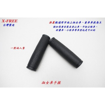 台灣製X-FREE淑女車童車用PVC手握套 握把套 總長106mm 自行車手把套腳踏車橡膠手握