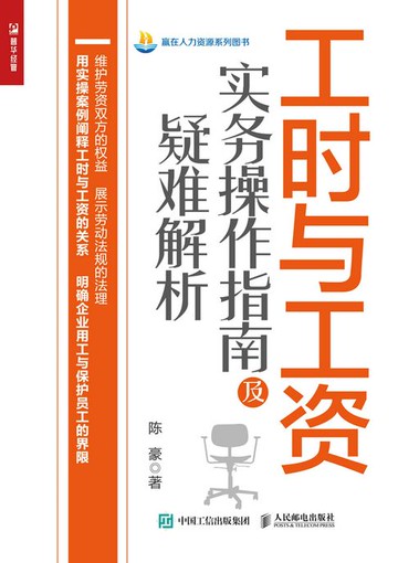【電子書】工时与工资实务操作指南及疑难解析