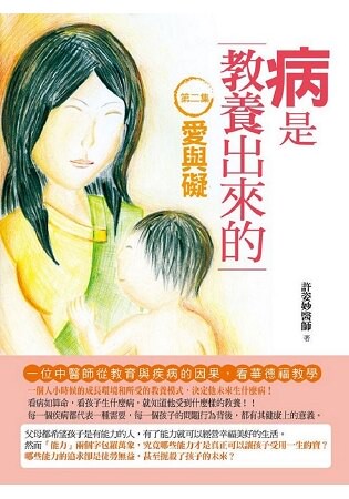 病是教養出來的【第二集】：愛與礙(一位中醫師從教育與疾病的因果，看華德福教學)第二版