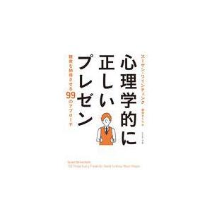 翌日発送・心理学的に正しいプレゼン スーザン・ワインチェ