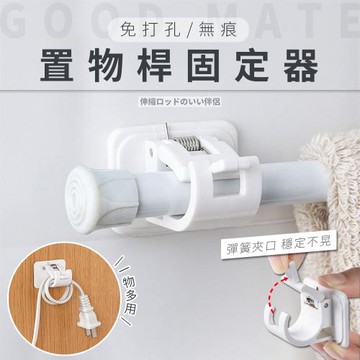 【優思居】免打孔無痕置物桿固定器（超值4入）