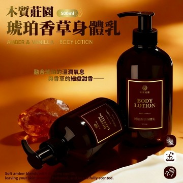 木質莊園 琥珀香草 雪松檀韻 身體乳 500ML
