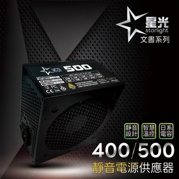 (工業包)全新 星光400 主動式溫控 靜音 電源供應器(一年保固)