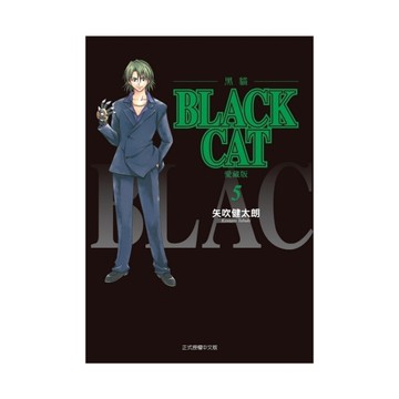 BLACK CAT黑貓愛藏版(5)(首刷限定版)