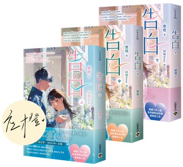 告白【上中下套書/首刷印簽版】【城邦讀書花園】