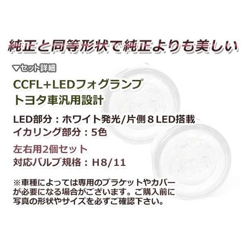 CCFL イカリング 内蔵 / LED フォグランプ ユニット / トヨタ 汎用