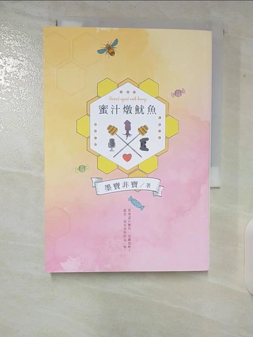 【書寶二手書T2／一般小說_CIO】蜜汁燉魷魚（電視劇《親愛的，熱愛的》原著小說）_墨寶非寶
