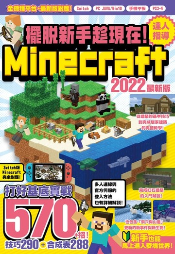 【電子書】擺脫新手趁現在！Minecraft 2022達人指導打好基底實戰570+招