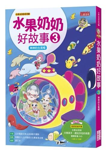 水果奶奶好故事（3）：琳琳的生氣帽[二手書_良好]