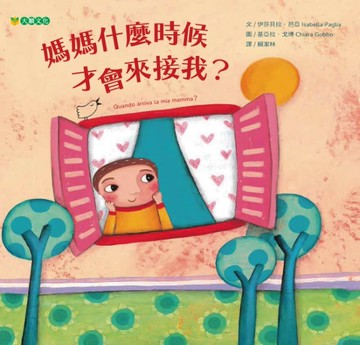 媽媽什麼時候才會來接我？[二手書_近全新]