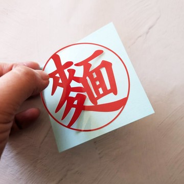 麵食貼紙