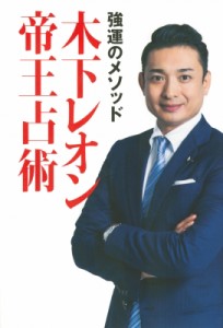  木下レオン   強運のメソッド　木下レオン帝王占術