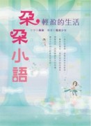 朵朵小語：輕盈的生活[二手書_良好]